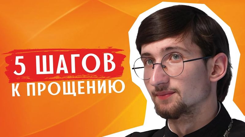 5 шагов, чтобы простить сильную ОБИДУ / священник Евгений Тимофеев