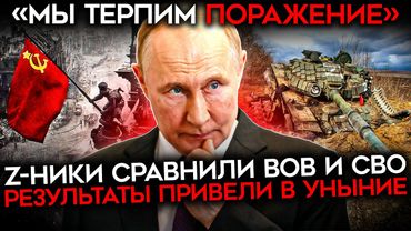 «РЕЗУЛЬТАТ ЗА ОКНОМ». Z-ники сравнили СВО и ВОВ. И пришли В БЕШЕНСТВО. Накинулись на Путина и ВС РФ