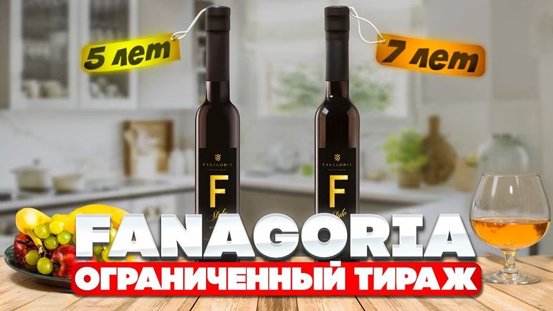 Коньяк Fanagoria F-Style 5 и Fanagoria 7 лет. Коньяк Фанагория 5 и Коньяк Фанагория7