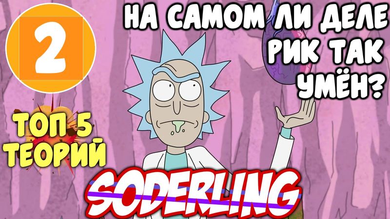 [Топ-5 Теорий "Рик и Морти"] На самом ли деле, Рик так умён? - 2 Место