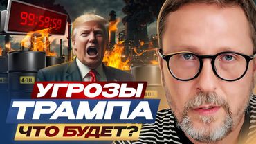 Угрозы Трампа. Что будет?