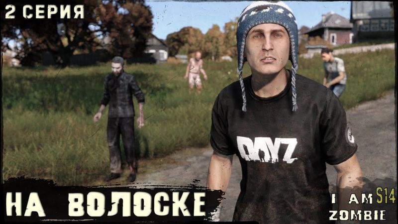 2 Серия | На Волоске | I AM ZOMBIE | DayZ 1.27