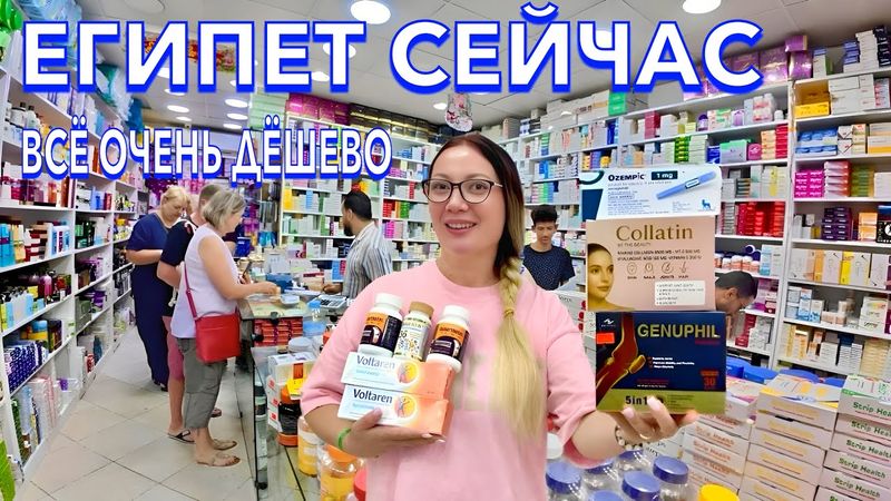 Египет 2025. ЛЕКАРСТВА ОЧЕНЬ ДЕШЕВО❗️ ЧТО ПРИВЕЗТИ из Египта? Цены Ассортимент аптеке. Шарм Эль Шейх