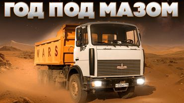 Год под МАЗом | A Year With Our MAZ: The Restoration Story