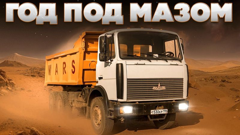 Год под МАЗом | A Year With Our MAZ: The Restoration Story