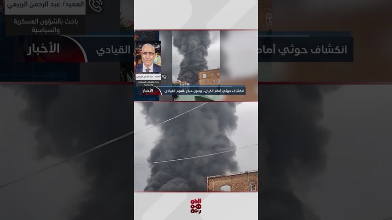 العميد الربيعي: ما تعرضت له مليشيا الحوثي سيدخلها في حالة رعب نفسي ومعنوي