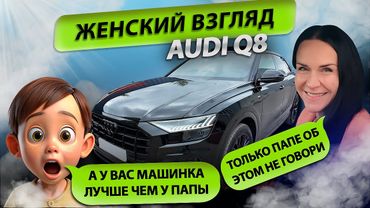 AUDI Q8 через 1 год. Отзыв владельца. Женский взгляд на автомобиль Ауди q8.
