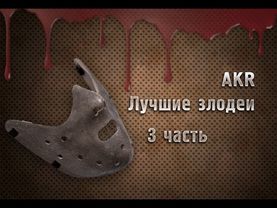 AKR - Лучшие Злодеи Часть 3