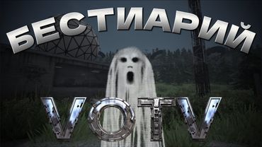 ВСЕ СУЩНОСТИ VOICES OF THE VOID!