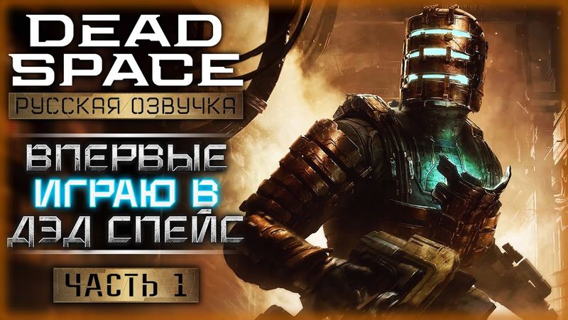 ПЕРВОЕ ПРОХОЖДЕНИЕ ЛЕГЕНДАРНОГО "КОСМИЧЕСКОГО ДЕДА"! | Dead Space Remake 👾 | Часть #1