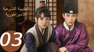 المسلسل الصيني الطبيبة الشرعية للإمبراطور الحلقة 3 " The Imperial Coroner "|WeTV