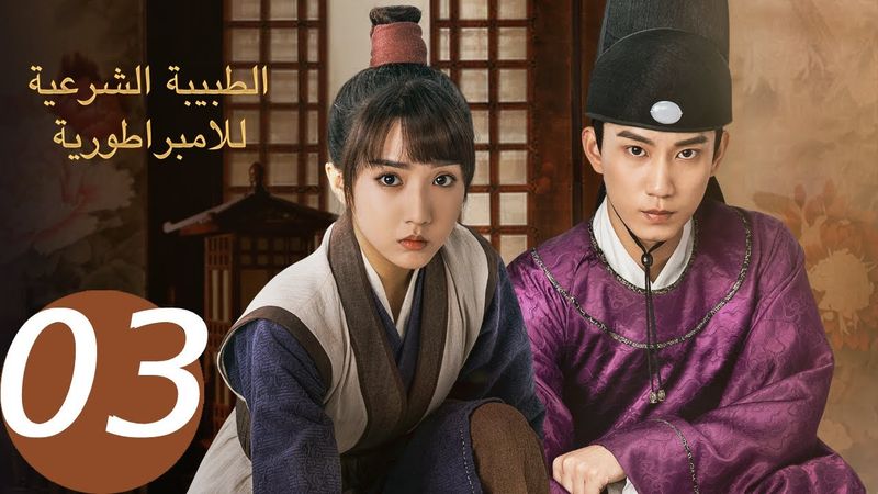 المسلسل الصيني الطبيبة الشرعية للإمبراطور الحلقة 3 " The Imperial Coroner  "｜WeTV