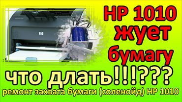HP 1010 жует зажевывает бумагу. непрерывный захват бумаги. continuous capture. chews paper
