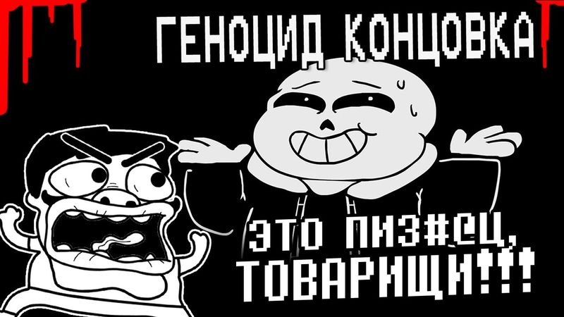 ▷ Underpants - Геноцид Концовка (Пародия на Undertale) | Genocide Ending (Русский Дубляж) | РЕАКЦИЯ