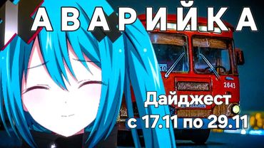 Аварийка. Дайджест с 17.11 по 29.11