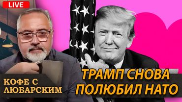 Как Трамп перестал злиться и полюбил НАТО | США пока не будут вводить санкции против РФ