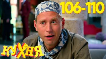 Кухня | Сезон 6 | Серия 106 - 110