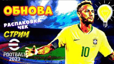 eFootball 2023 ОБНОВА" Открываем ПАКИ"  ДА НАЧНЕТСЯ ВСЕЛЕНСКИЙ КИПИШЬ!!! Я сказал - СТАРТУУУЕММ..