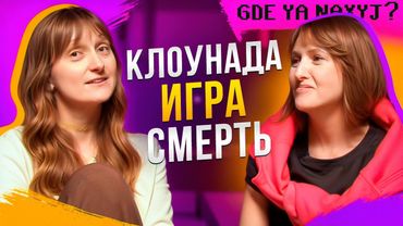 КЛОУНАДА, ИГРА, СМЕРТЬ - Зачем нам играть во взрослом возрасте? | ГДЕ Я НАХ? #4