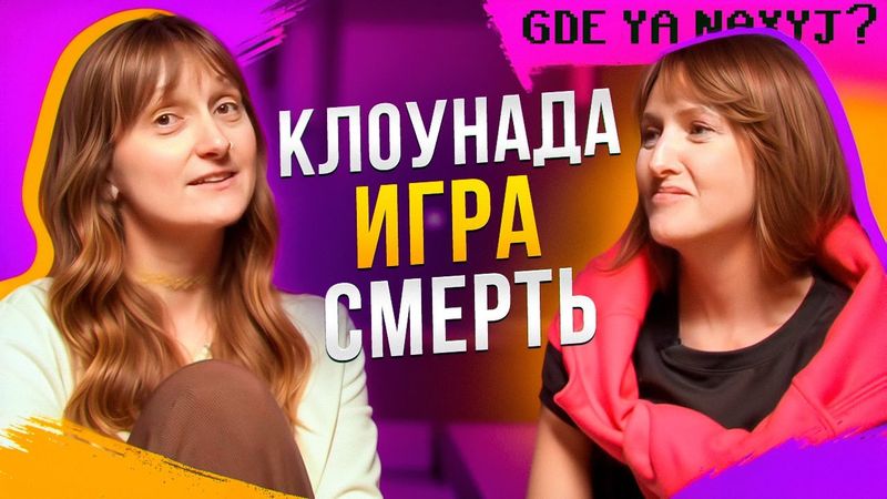 КЛОУНАДА, ИГРА, СМЕРТЬ - Зачем нам играть во взрослом возрасте? | ГДЕ Я НАХ? #4