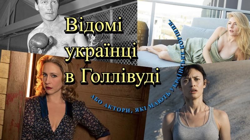 Відомі українці в Голлівуді, або актори, які мають українське коріння.