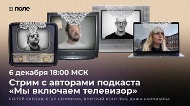 МЫ ВКЛЮЧАЕМ ТЕЛЕВИЗОР? // Гостевой стрим с Сергеем Карповым, Дмитрием Безугловым и Дарьей Санниковой