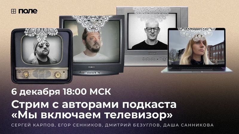 МЫ ВКЛЮЧАЕМ ТЕЛЕВИЗОР? // Гостевой стрим с Сергеем Карповым, Дмитрием Безугловым и Дарьей Санниковой