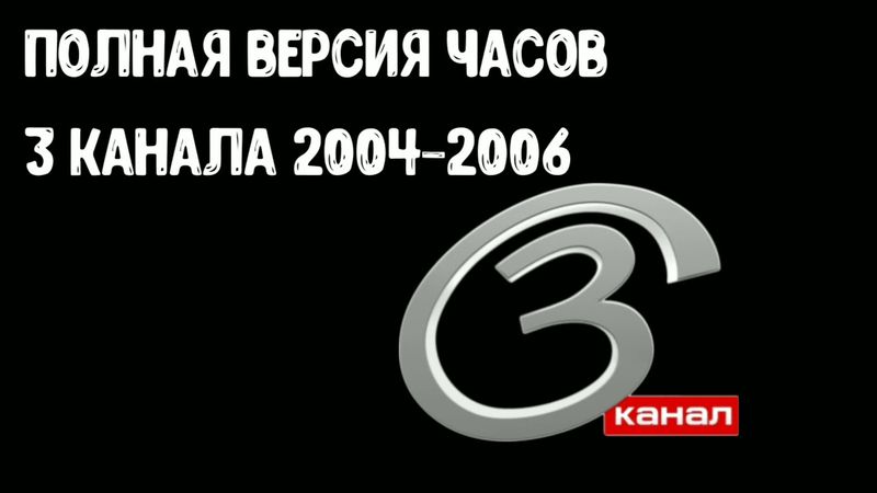 Полная версия часов 3 канала 2004-2006