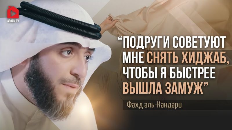 Хиджаб и брак. Меня научил Коран | Фахд аль-Кандари