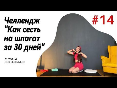 ДЕНЬ 14. ЧЕЛЛЕНДЖ "Как сесть на шпагат за 30 дней"