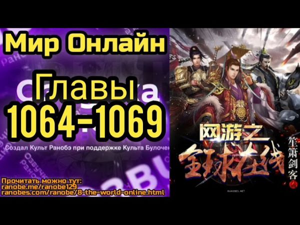 Ранобэ Мир Онлайн Главы 1064-1069
