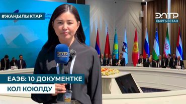 ЕАЭБ: ОНДОН АШЫК ДОКУМЕНТКЕ КОЛ КОЮЛАТ
