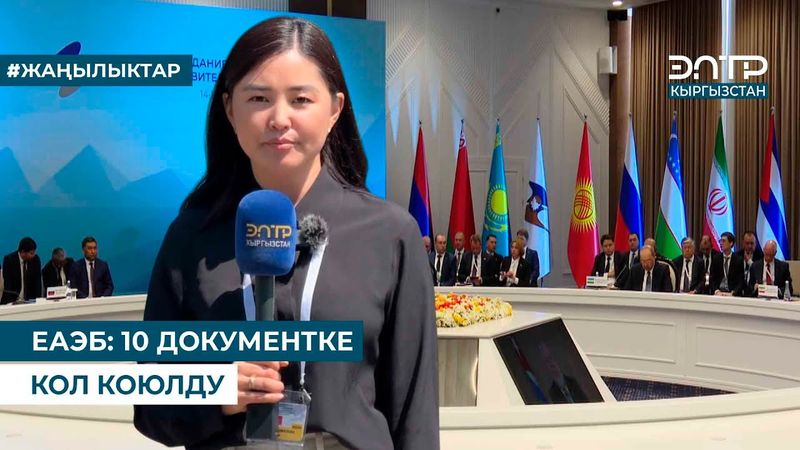 ЕАЭБ: ОНДОН АШЫК ДОКУМЕНТКЕ КОЛ КОЮЛАТ