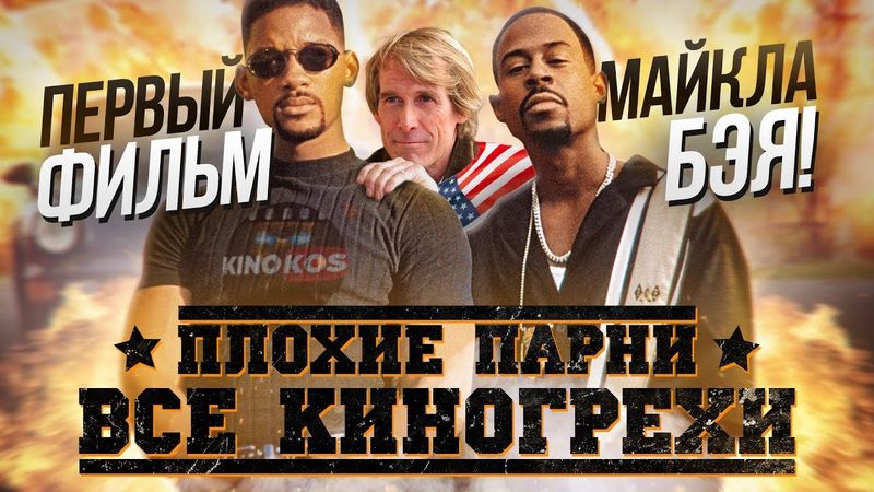 Грехо-Обзор "Плохие парни"