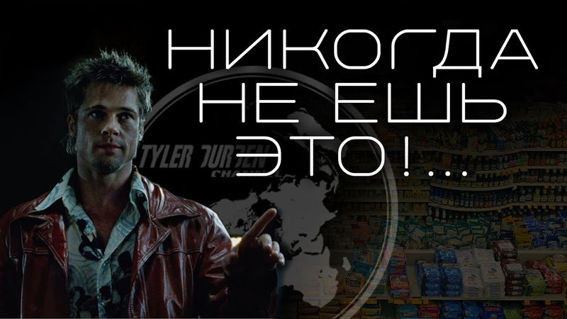 НИКОГДА НЕ ЕШЬ ЭТО!...