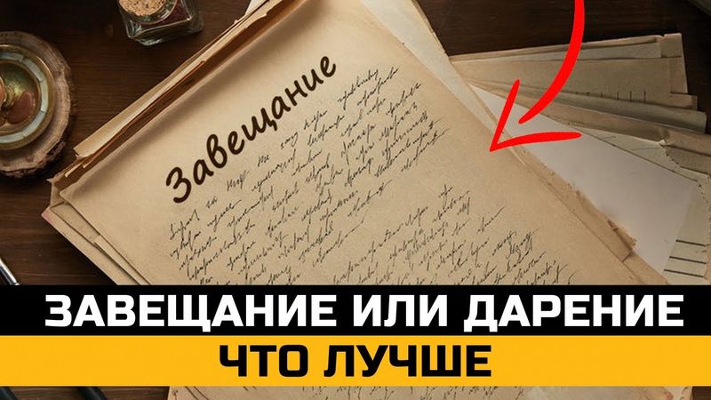 Завещание или дарение что лучше, что выбрать. Юрист объясняет