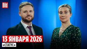 Программа «Статус» с Екатериной Шульман и Максимом Курниковым | 13.01.2026