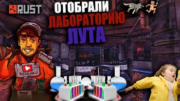 RUST - ОТОБРАЛИ ЛАБОРАТОРИЮ ЛУТА. КЛАССИКА ЖАНРА