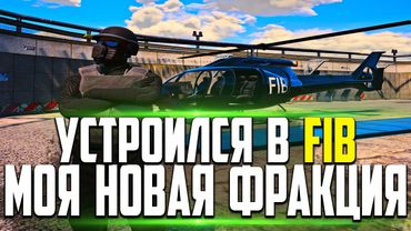 МОЯ НОВАЯ ФРАКЦИЯ! УСТРОИЛСЯ В FIB НА GTA 5 RP! НАЧИНАЮ НОВЫЙ ПУТЬ!