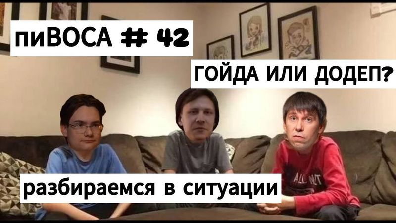 пиВОСА #42 ГОЙДА ИЛИ ДОДЕП: разбираемся в ситуации
