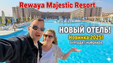 Rewaya Majestic $90 за Ultra All Inclusive — РЕАЛЬНО? Хургада в январе 2026.