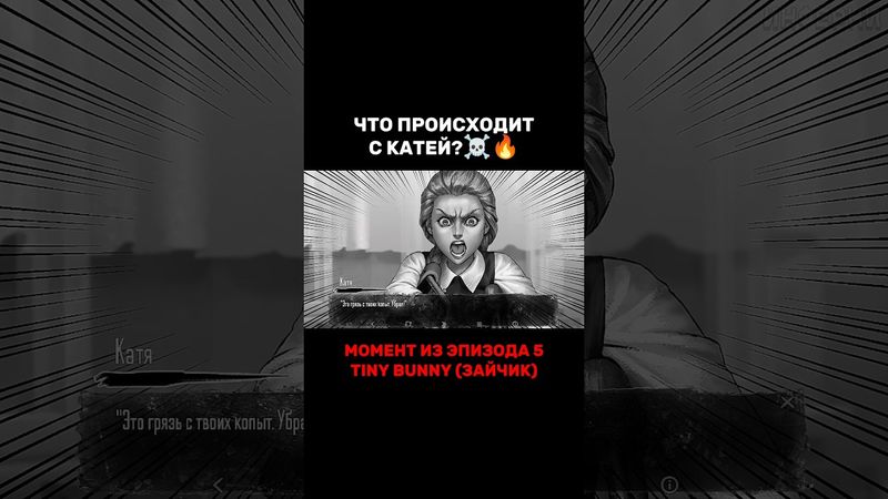 ЧТО ПРОИСХОДИТ С КАТЕЙ?☠️🔥 #инферни #зайчик #tinybunny