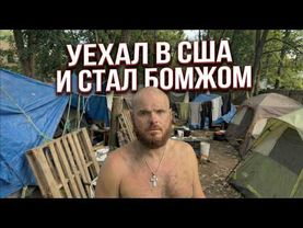 Жизнь русского БОМЖА в США. Свобода или выживание?