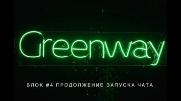 🔗БЛОК #4 ПРОДОЛЖЕНИЕ ЗАПУСКА ЧАТА