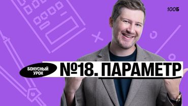Годовой курс «Легион с Ильичом 2024/2025». Бонусный урок №14. Номер 18. Параметр | Эрик | 100б