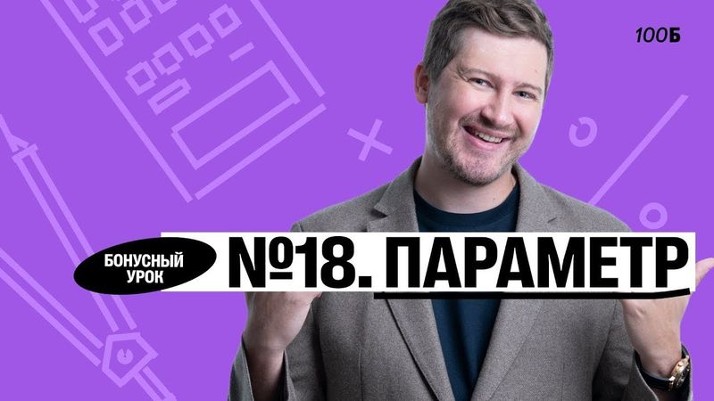 Годовой курс «Легион с Ильичом 2024/2025». Бонусный урок №14. Номер 18. Параметр | Эрик | 100б