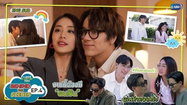 [Behind The Scenes] งานนี้ต้องมีคนเขิน! | I Love ‘A Lot Of’ You รัก มาก เธอ EP.4