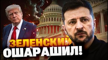Зеленский ОШАРАШИЛ! Президент Украины в США! Шантаж Путина не прокатил!