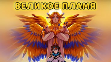 Великое пламя [OST "Тринадцать огней"] by Восход, PryAnnya, AE, MrLololoshka. 2023