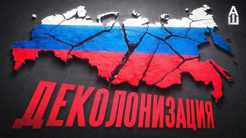 Деколонизация: ужас или благо?